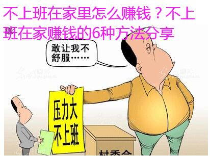 不上班在家里怎么赚钱?不上班在家赚钱的6种方法分享