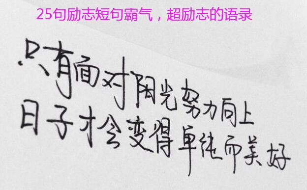 25句励志短句霸气,超励志的语录