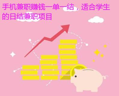 手机兼职赚钱一单一结,适合学生的日结兼职项目