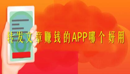转发文章赚钱的app哪个最好用?最好用靠谱的软件推荐
