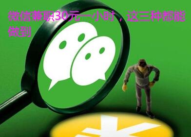 微信兼职30元一小时，这三种都能做到