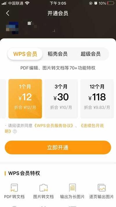 wps开通会员 wps开通会员