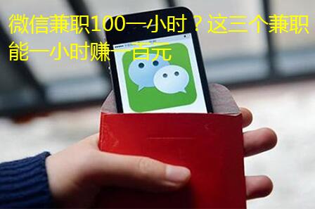 微信兼职100一小时？这三个兼职能一小时赚一百元