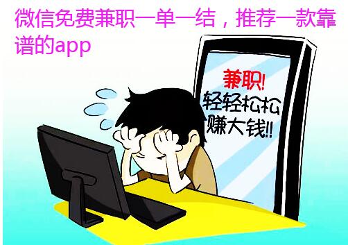 微信免费兼职一单一结,推荐一款靠谱的app