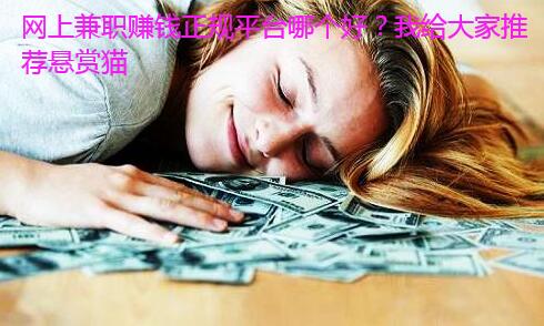 网上兼职赚钱正规平台哪个好?我给大家推荐悬赏猫