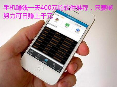 手机赚钱一天400元的软件推荐,只要够努力可日赚上千元