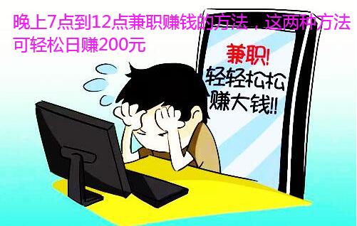 晚上7点到12点兼职赚钱的方法,这两种方法可轻松日赚200元