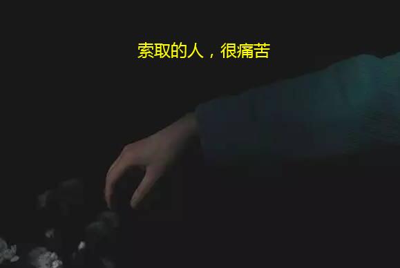 索取的人,很痛苦
