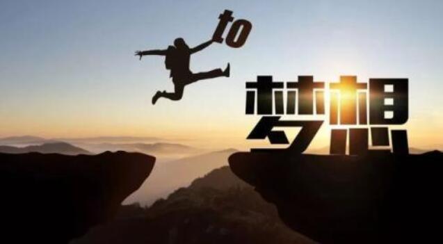 怀揣梦想,不要迷茫,要努力追寻自己的梦想