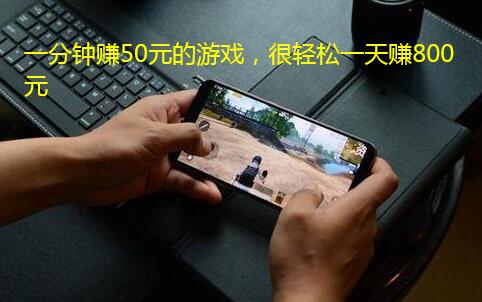 一分钟赚50元的游戏,很轻松一天赚800元