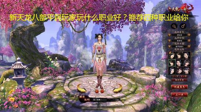 新天龙八部平民玩家玩什么职业好?推荐四种职业给你