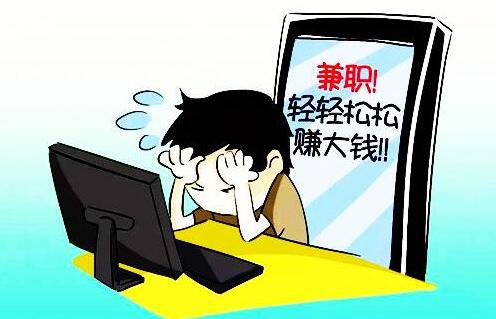 免费网络兼职挣钱是真的吗?靠谱吗?