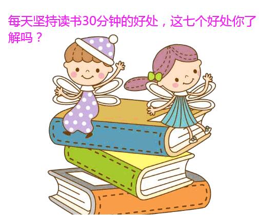 每天坚持读书30分钟的好处,这七个好处你了解吗?