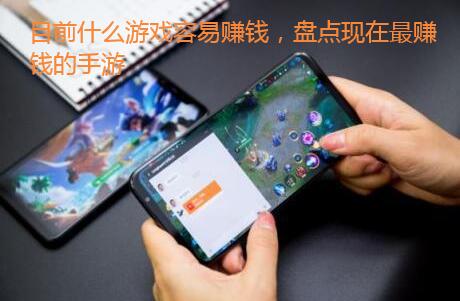目前什么游戏容易赚钱，盘点现在最赚钱的手游