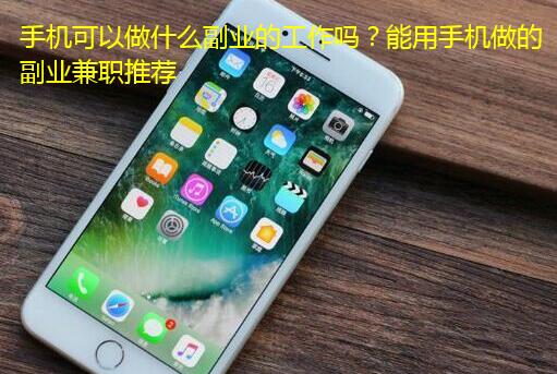 手机可以做什么副业的工作吗?能用手机做的副业兼职推荐