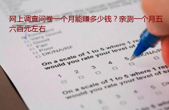 网上调查问卷一个月能赚多少钱?亲测一个月五六百元左右