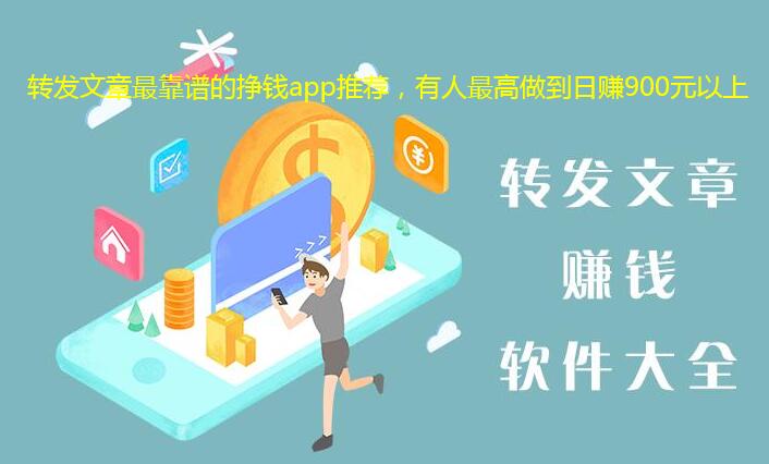 转发文章最靠谱的挣钱app推荐,有人最高做到日赚900元以上