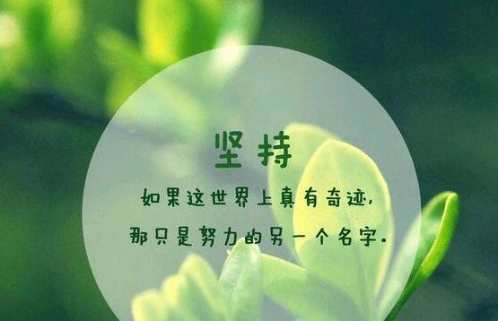 只要努力坚持做下去，你就能看到希望