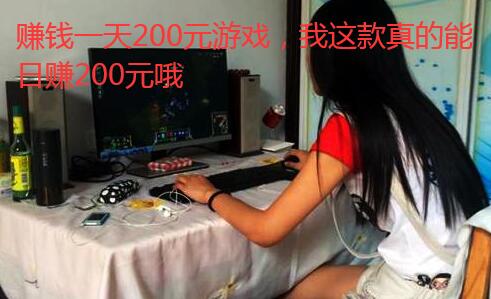 赚钱一天200元游戏，我这款真的能日赚200元哦