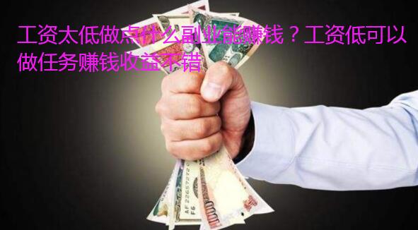 工资太低做点什么副业能赚钱?工资低可以做任务赚钱收益不错