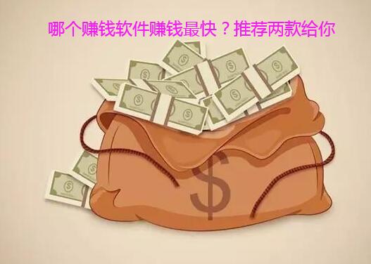 哪个赚钱软件赚钱最快?推荐两款给你