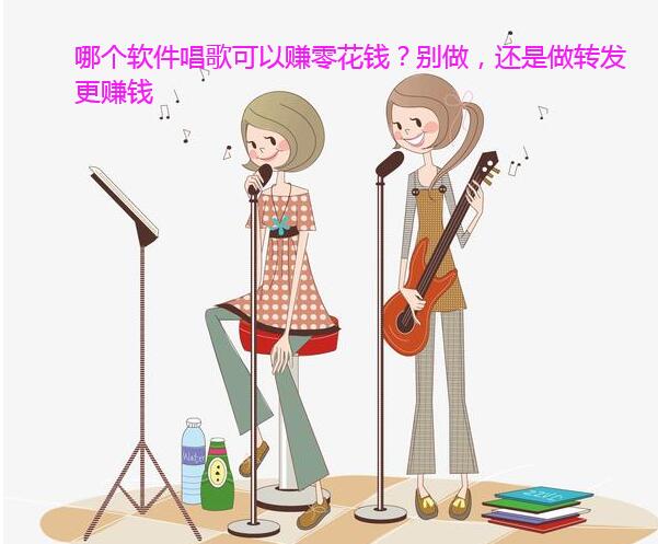 哪个软件唱歌可以赚零花钱?别做,建议做转发更赚钱