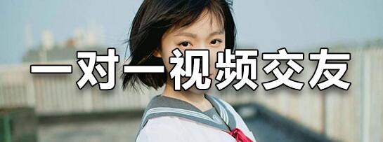 可以一对一视频的交友软件，女生还可以赚钱呢