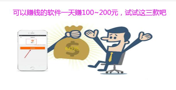 可以赚钱的软件一天赚100~200元,试试这三款吧