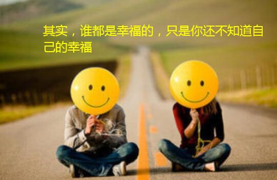 其实，谁都是幸福的，只是你还不知道自己的幸福