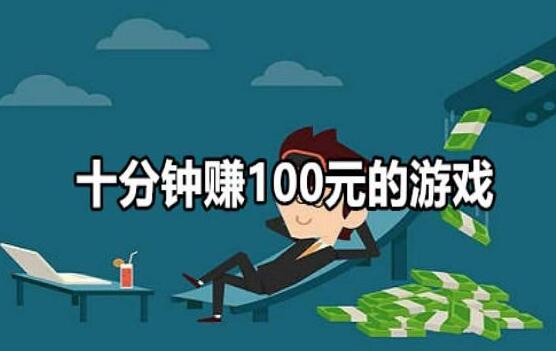 十分钟赚100元的游戏，这款游戏十分钟真的能赚100元