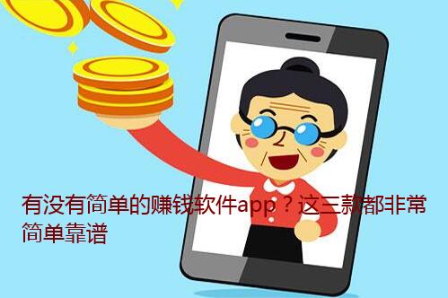 有没有简单的赚钱软件app?这三款都非常简单靠谱
