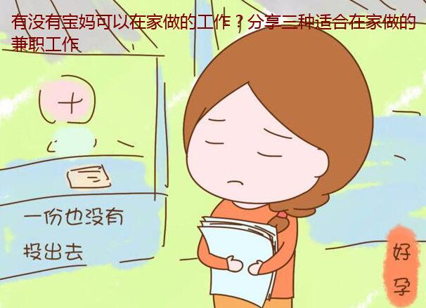 有没有宝妈可以在家做的工作?分享三种适合在家做的兼职工作