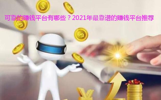 可靠的赚钱平台有哪些?2021年最靠谱的赚钱平台推荐