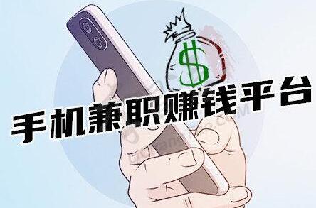 手机兼职赚钱平台正规靠谱一单一结,一天轻松赚50-200元