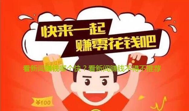 看新闻赚钱哪个快?看新闻赚钱不得不推荐