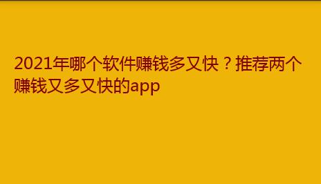 2021年哪个软件赚钱多又快?推荐两个赚钱又多又快的app