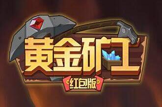 黄金矿工红包版真的能赚钱提现吗?我来告诉你真相吧