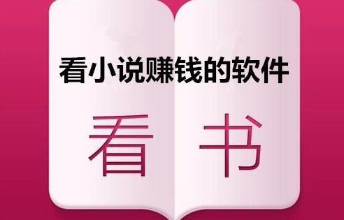 免费又能赚钱的小说软件,我给大家推荐淘小说