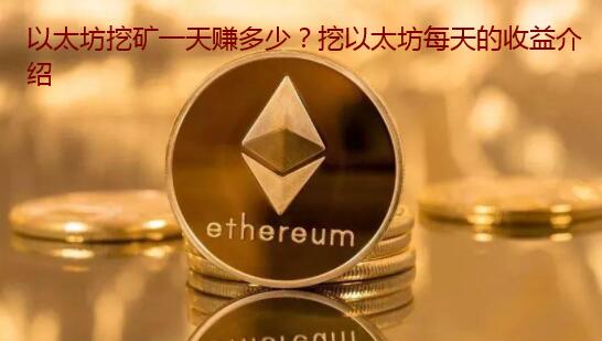 以太坊挖矿一天赚多少？挖以太坊每天的收益介绍