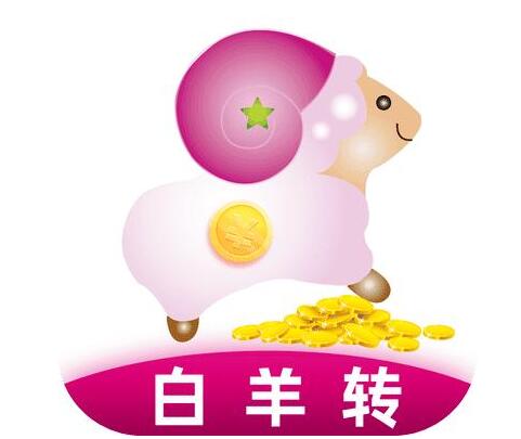 白羊转app是真的吗?靠谱吗? 白羊转app是真的吗?靠谱吗?