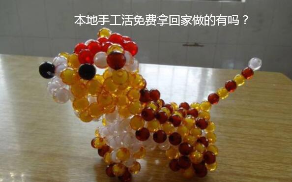 本地手工活免费拿回家做的有吗? 本地手工活免费拿回家做的有吗?