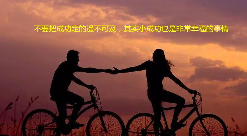 不要把成功定的遥不可及,其实小成功也是非常幸福的事情
