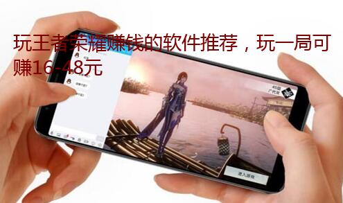 玩王者荣耀赚钱的软件推荐，玩一局可赚16-48元