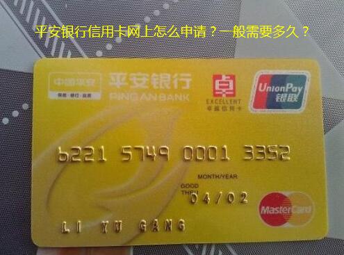 平安银行信用卡网上怎么申请?一般需要多久? 平安银行信用卡网上怎么申请?一般需要多久?