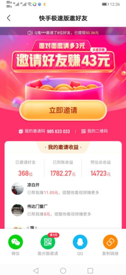 快手极速版邀请奖励