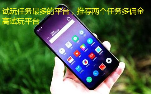试玩任务最多的平台,推荐两个任务多佣金高试玩平台