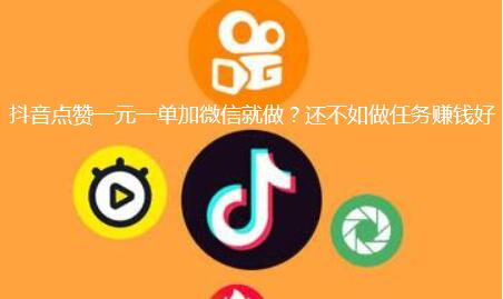 抖音点赞一元一单加微信就做?还不如做任务赚钱好