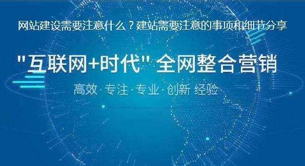 网站建设需要注意什么？建站需要注意的事项和细节分享