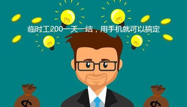 临时工200一天一结,用手机就可以搞定