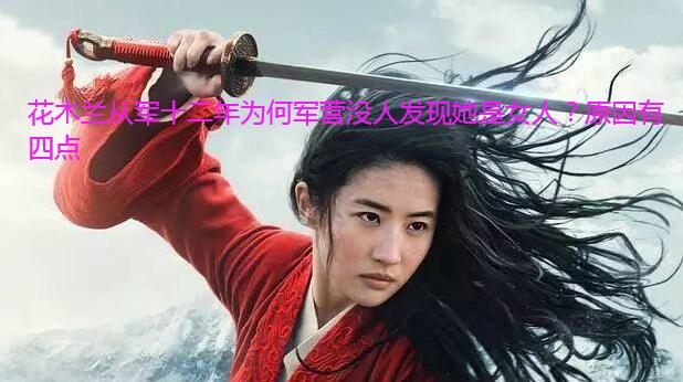 花木兰从军十二年为何军营没人发现她是女人?原因有四点 花木兰从军十二年为何军营没人发现她是女人?原因有四点